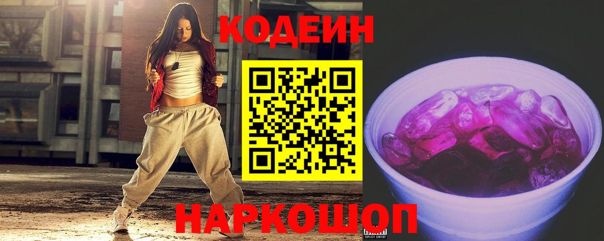 как найти закладки  Кодеин Purple Drank  Вход с VPN  Волгоград 